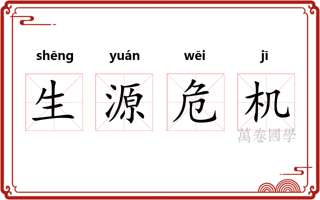 生源危机