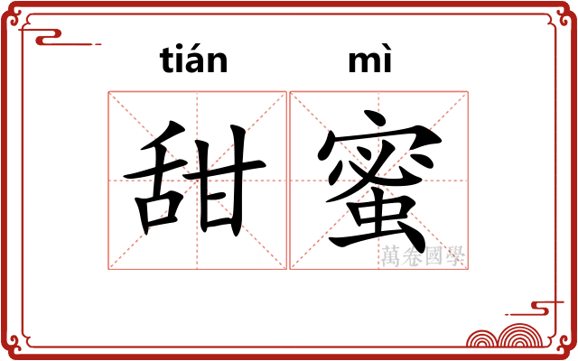 甜蜜