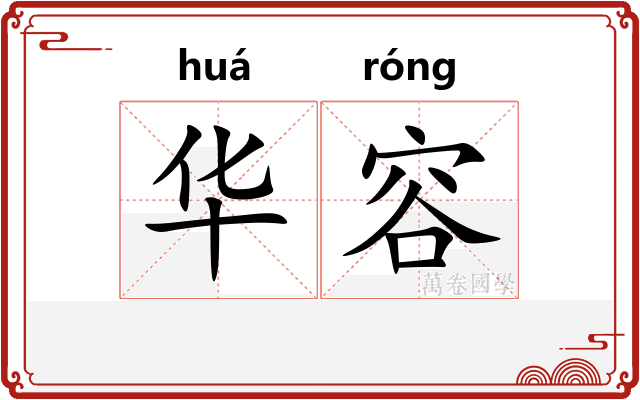 华容 华容
