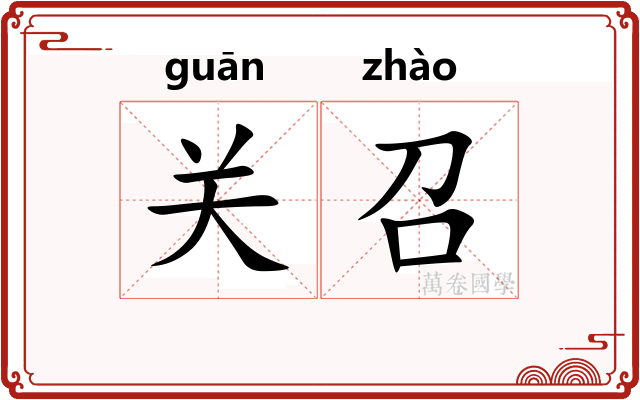 关召