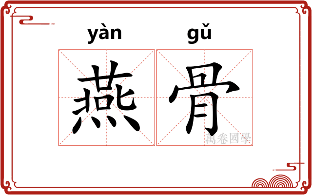 燕骨 燕骨