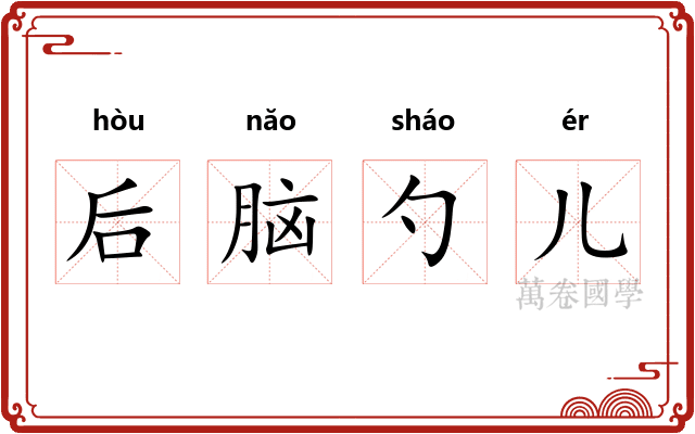 后脑勺儿