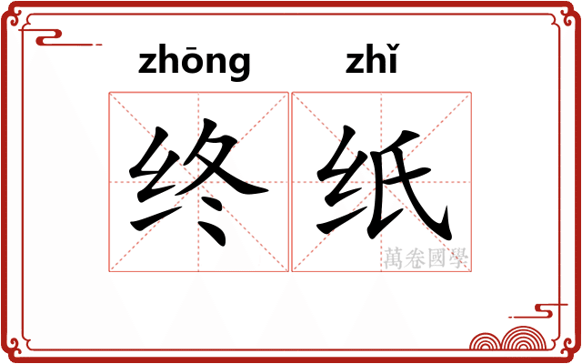 终纸