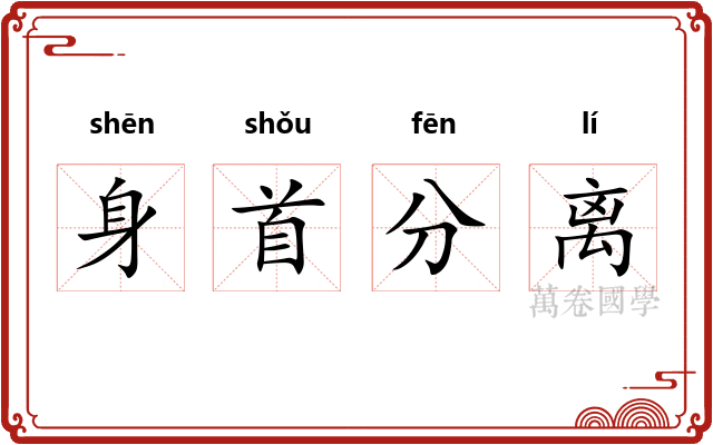 身首分离