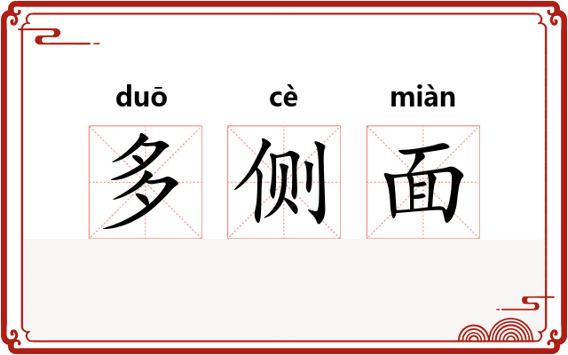 多侧面