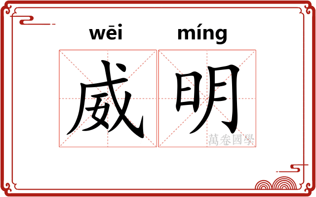 威明
