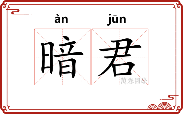暗君