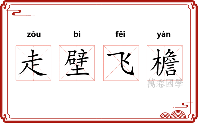 走壁飞檐 走壁飞檐