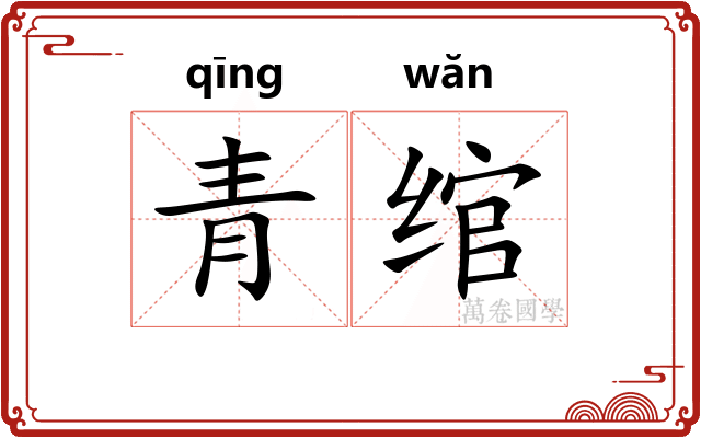 青绾