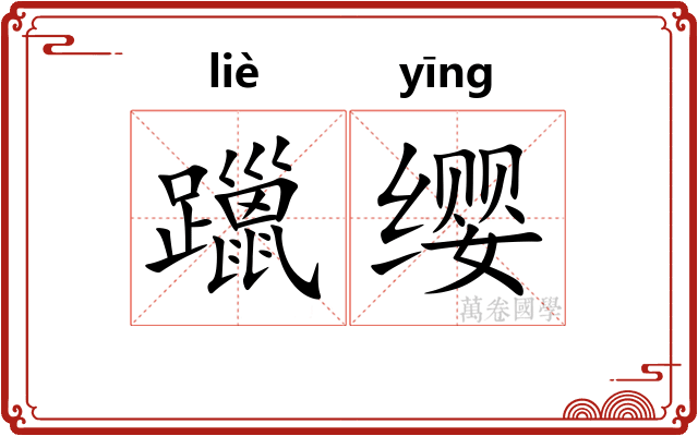 躐缨