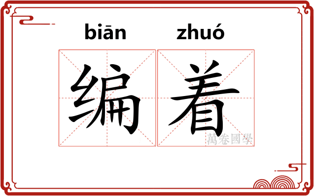 编着