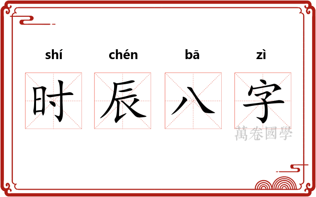 时辰八字 时辰八字