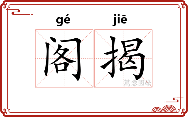 阁揭