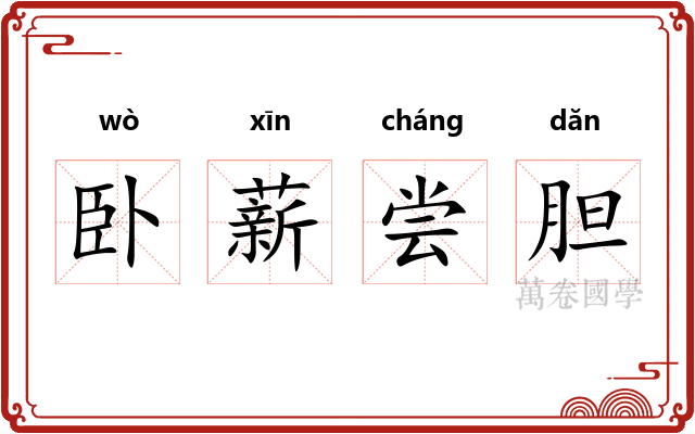 卧薪尝胆 卧薪尝胆