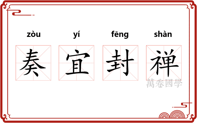 奏宜封禅 奏宜封禅