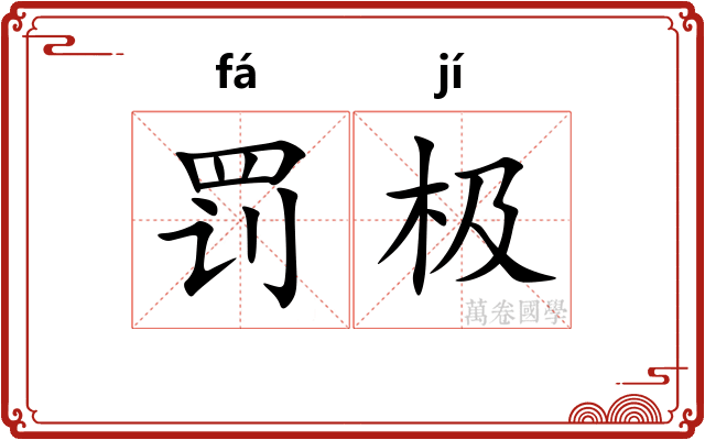 罚极