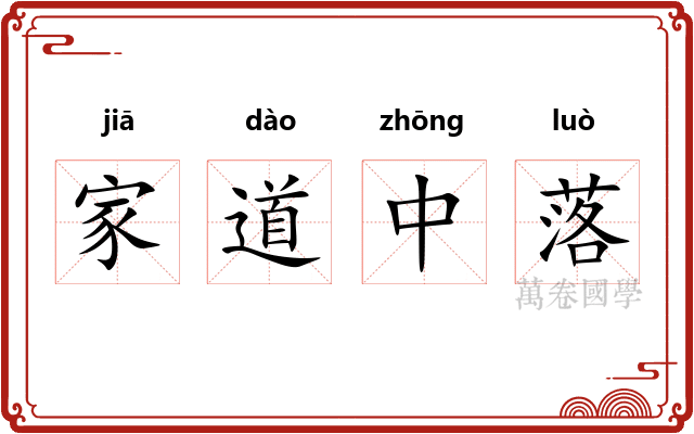 家道中落