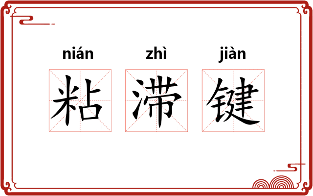 粘滞键 粘滞键