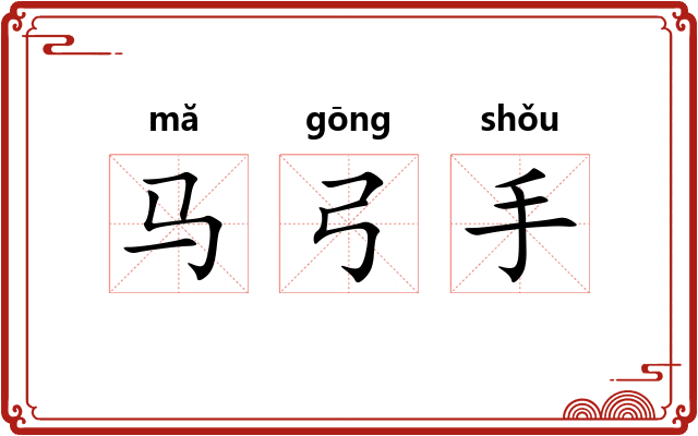 马弓手