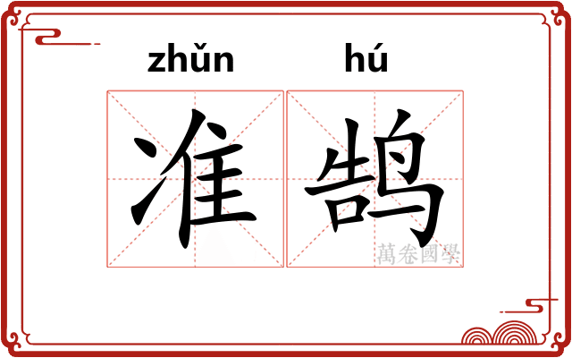 准鹄