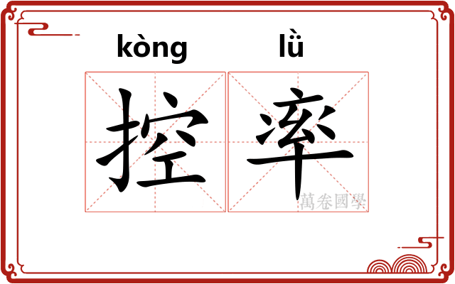 控率