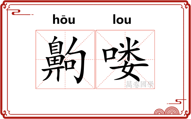 齁喽