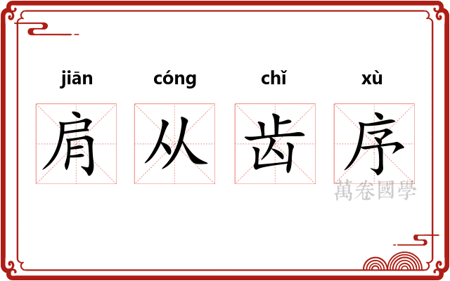 肩从齿序