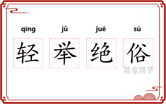 轻举绝俗 轻举绝俗