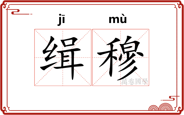 缉穆 缉穆