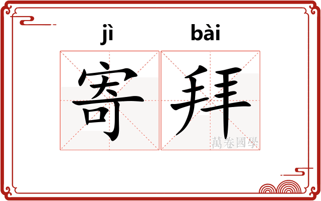 寄拜