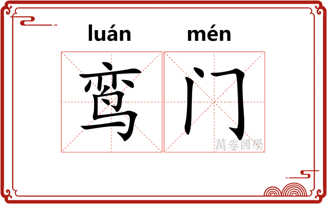 鸾门