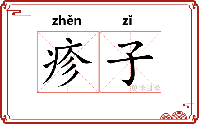 疹子