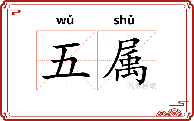 五属