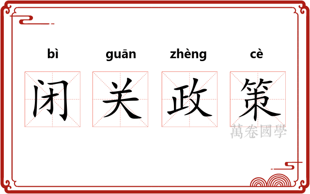 闭关政策