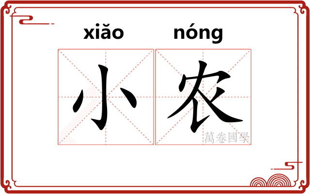 小农