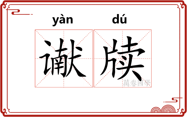 谳牍
