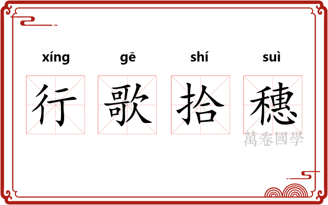 行歌拾穗 行歌拾穗