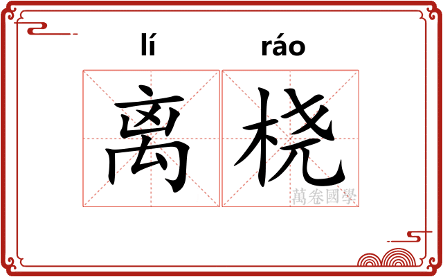 离桡