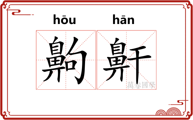 齁鼾