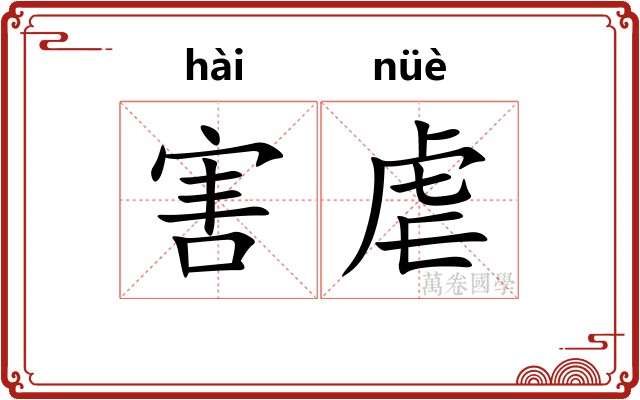 害虐