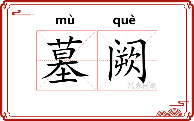 墓阙