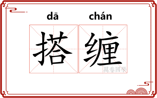 搭缠