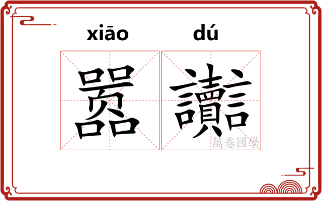 嚣讟