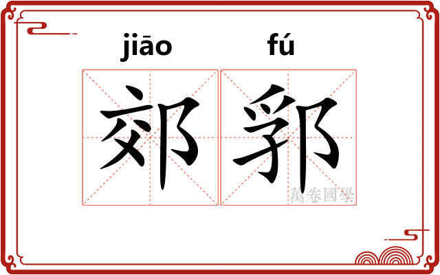 郊郛