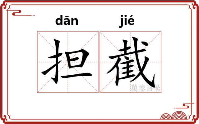 担截