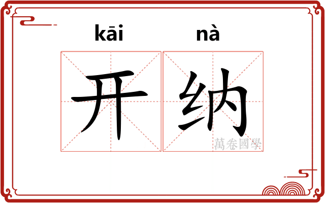 开纳