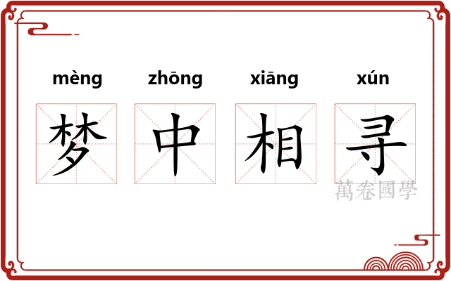 梦中相寻 梦中相寻