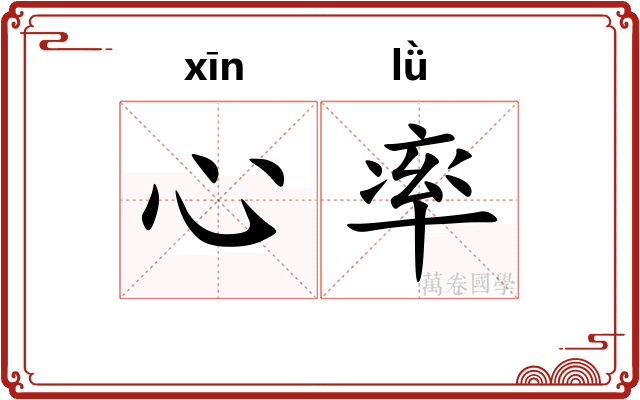 心率