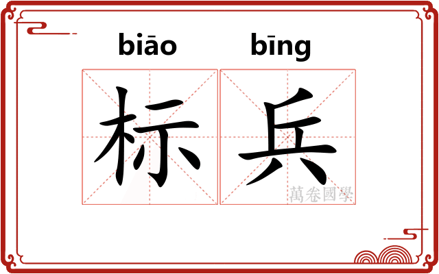 标兵