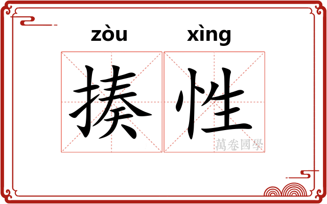揍性